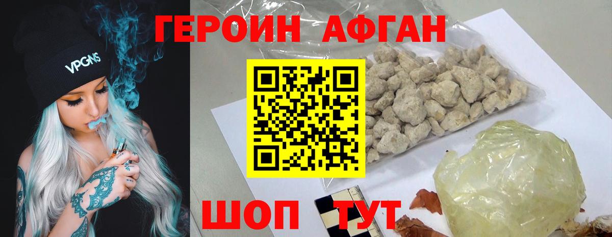 Героин афганец Лениногорск